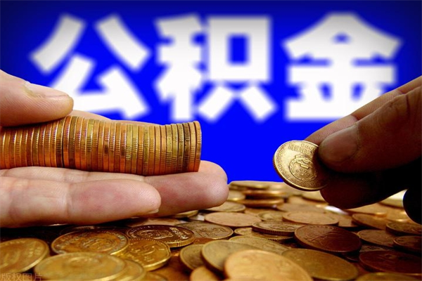 谷城公积金取4万手续费要1万5（公积金4万可以提取多少）