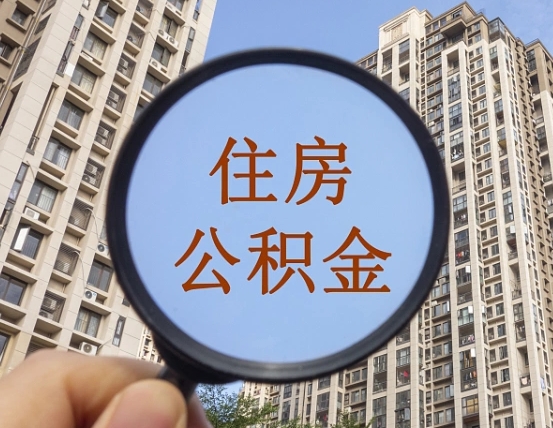 谷城第三方服务提取公积金（第三方公司代缴公积金如何提取）